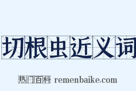 切根虫近义词是什么意思的图片